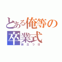 とある俺等の卒業式（旅立つ日）