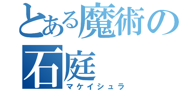 とある魔術の石庭（マケイシュラ）