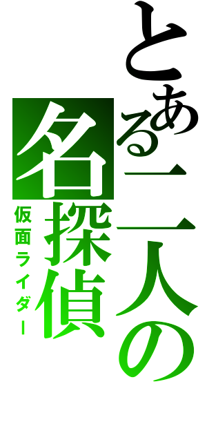 とある二人の名探偵（仮面ライダー）