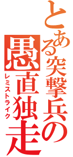 とある突撃兵の愚直独走（レミストライク）