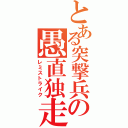 とある突撃兵の愚直独走（レミストライク）