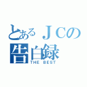 とあるＪＣの告白録（ＴＨＥ ＢＥＳＴ）