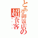 とある御饭店の超食客（おいしい）