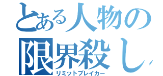 とある人物の限界殺し（リミットブレイカー）