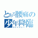 とある腰痛の少年降臨（コシイテェー）