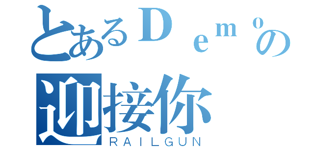 とあるＤｅｍｏｎの迎接你（ＲＡＩＬＧＵＮ）