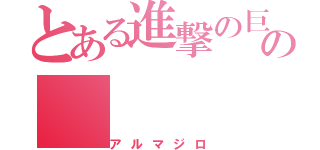 とある進撃の巨人の（アルマジロ）