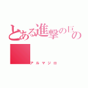 とある進撃の巨人の（アルマジロ）