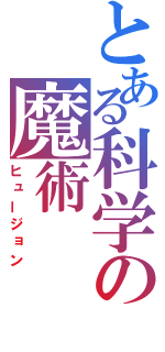 とある科学の魔術（ヒュージョン）