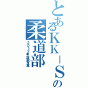 とあるＫＫ－Ｓの柔道部（２０１２年活動写真）