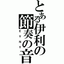 とある伊利の節奏の音（ＥＹＮＹ）