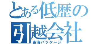 とある低歴の引越会社（東海パッケージ）