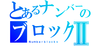 とあるナンバーのブロックスⅡ（Ｎｕｍｂｅｒｂｌｏｃｋｓ）