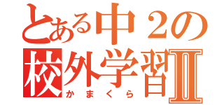 とある中２の校外学習Ⅱ（かまくら）