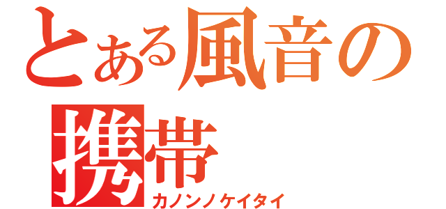 とある風音の携帯（カノンノケイタイ）