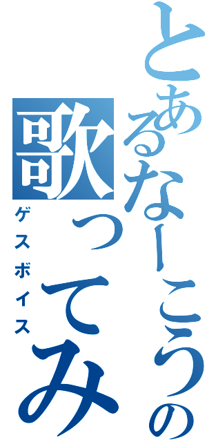 とあるなーこうの歌ってみた（ゲスボイス）