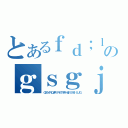 とあるｆｄ；ｌｇｋｄｆ；ｌｇｋｓ；ｄｌｇｓｇｓｄｐｆｇｋ，；ｄｌｓのｇｓｇｊｐｏｅｓｇｋ\'ｐｅｇｏｋ；．ｓｚ（Ｑ３５４ＲＱＷＰＩＲＫＴＷＰＨＷ［０４９ＩＵＪＧ）