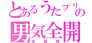 とあるうたプリの男気全開（来栖翔）