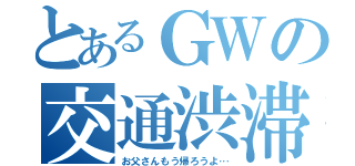 とあるＧＷの交通渋滞（お父さんもう帰ろうよ…）