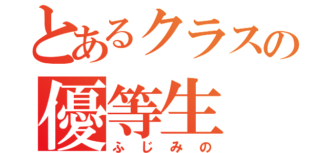 とあるクラスの優等生（ふじみの）