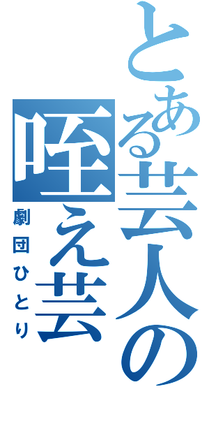 とある芸人の咥え芸（劇団ひとり）