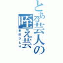 とある芸人の咥え芸（劇団ひとり）