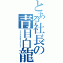 とある社長の青目白龍（ブルーアイズホワイトドラゴン）