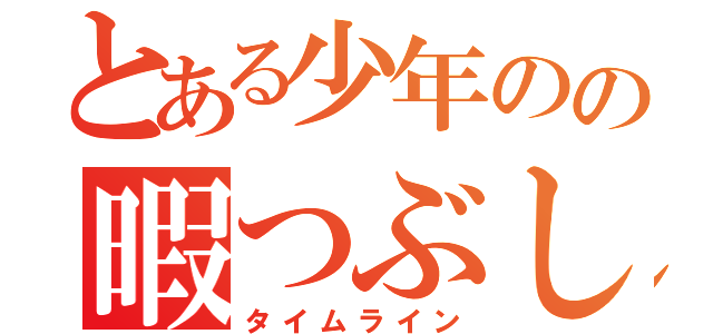 とある少年のの暇つぶし（タイムライン）