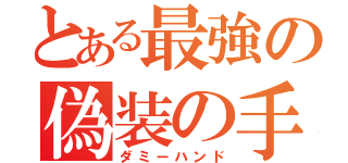 とある最強の偽装の手（ダミーハンド）