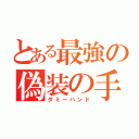 とある最強の偽装の手（ダミーハンド）