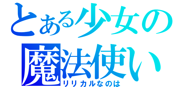 とある少女の魔法使い（リリカルなのは）