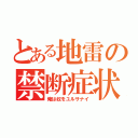 とある地雷の禁断症状（俺は奴をユルサナイ）