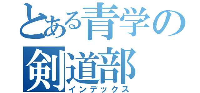 とある青学の剣道部（インデックス）