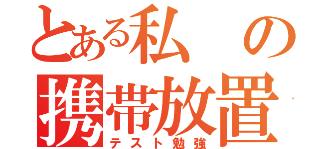 とある私の携帯放置（テスト勉強）