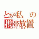 とある私の携帯放置（テスト勉強）