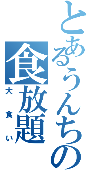 とあるうんちの食放題（大食い）