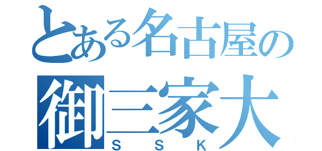 とある名古屋の御三家大学（ＳＳＫ）