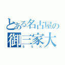 とある名古屋の御三家大学（ＳＳＫ）