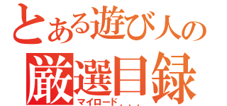 とある遊び人の厳選目録（マイロード．．．）