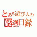 とある遊び人の厳選目録（マイロード．．．）