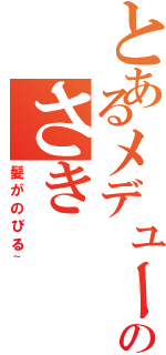 とあるメデューサのさき（髪がのびる~）