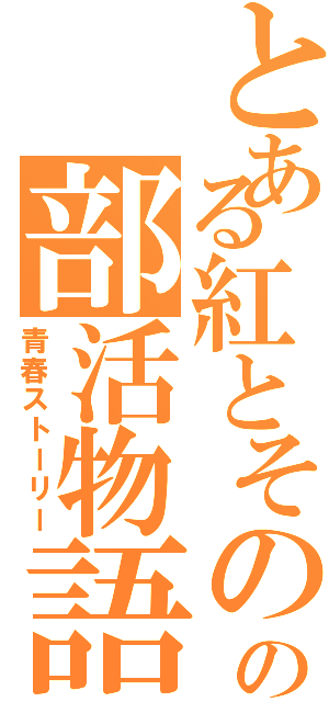 とある紅とその兄の部活物語（青春ストーリー）