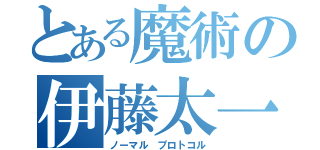 とある魔術の伊藤太一（ノーマル プロトコル）