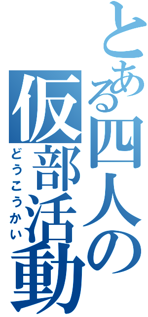 とある四人の仮部活動（どうこうかい）