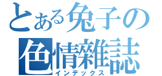 とある兔子の色情雜誌（インデックス）