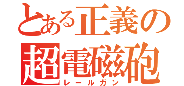 とある正義の超電磁砲（レールガン）