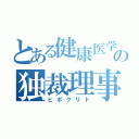 とある健康医学予防協会の独裁理事長（ヒポクリト）