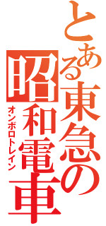 とある東急の昭和電車（オンボロトレイン）