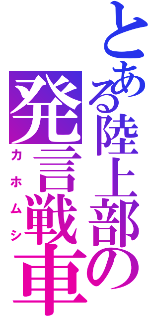 とある陸上部の発言戦車（カホムシ）