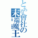 とある會社の末端魔王（三黑의 大賢者）